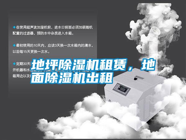 地坪除濕機(jī)租賃，地面除濕機(jī)出租