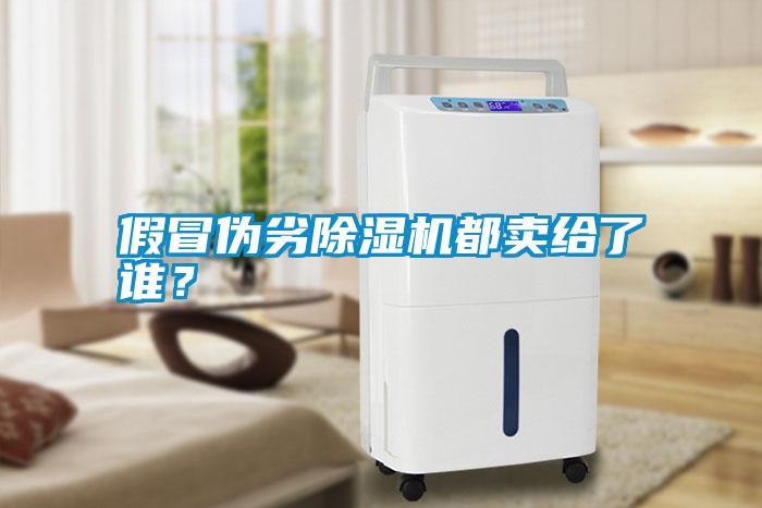 假冒偽劣除濕機(jī)都賣給了誰(shuí)？
