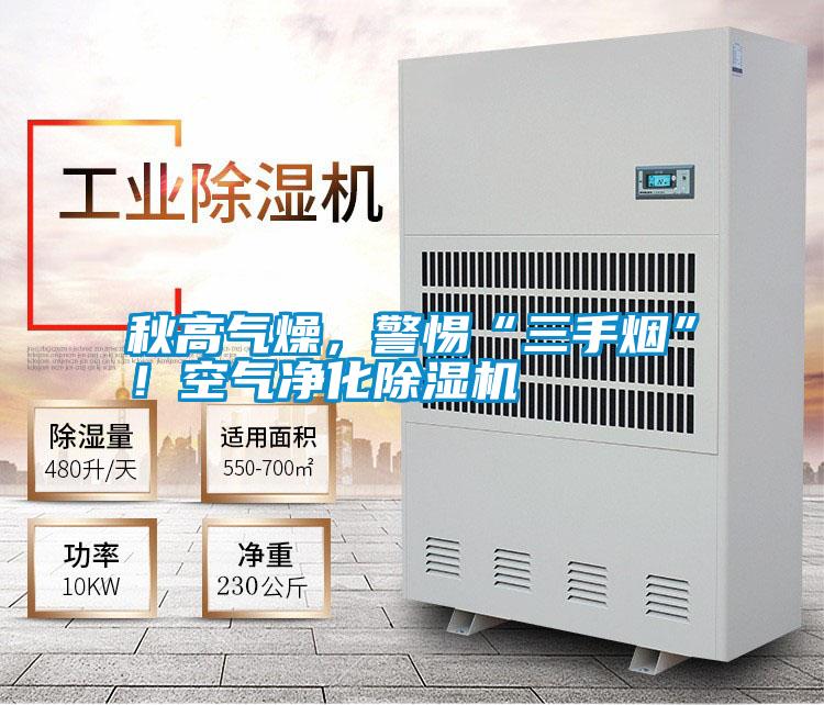 秋高氣燥，警惕“三手煙”！空氣凈化除濕機