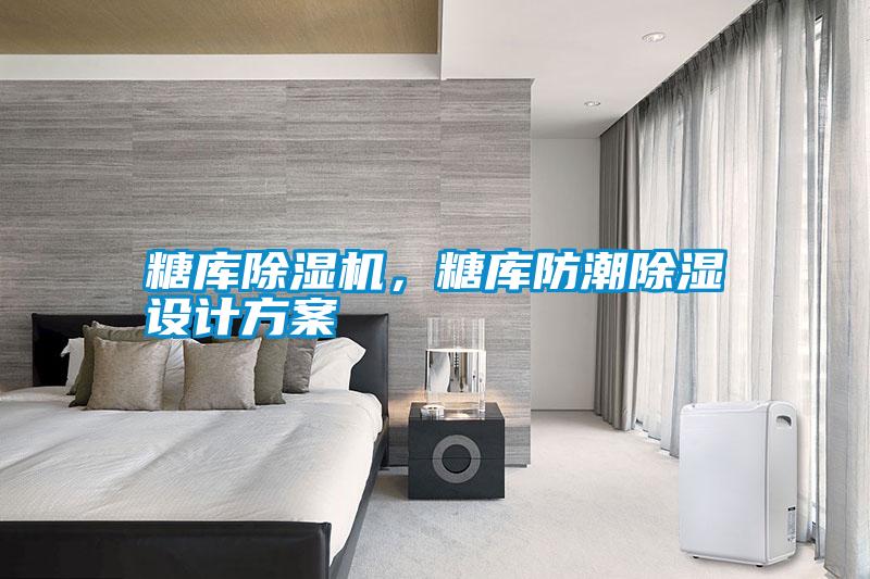 糖庫(kù)除濕機(jī)，糖庫(kù)防潮除濕設(shè)計(jì)方案