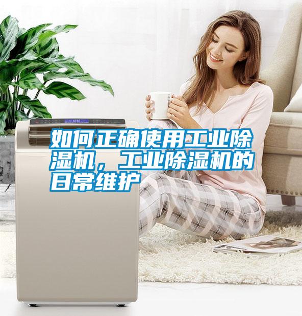 如何正確使用工業除濕機，工業除濕機的日常維護