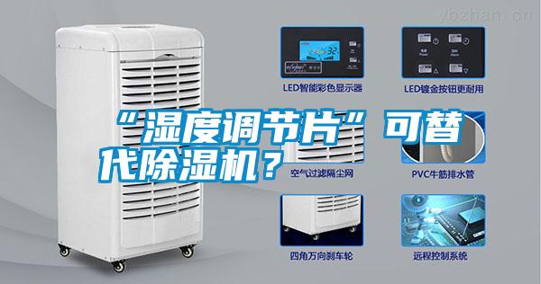 “濕度調節(jié)片”可替代除濕機？