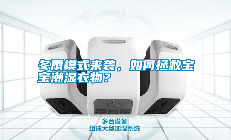 冬雨模式來(lái)襲，如何拯救寶寶潮濕衣物？