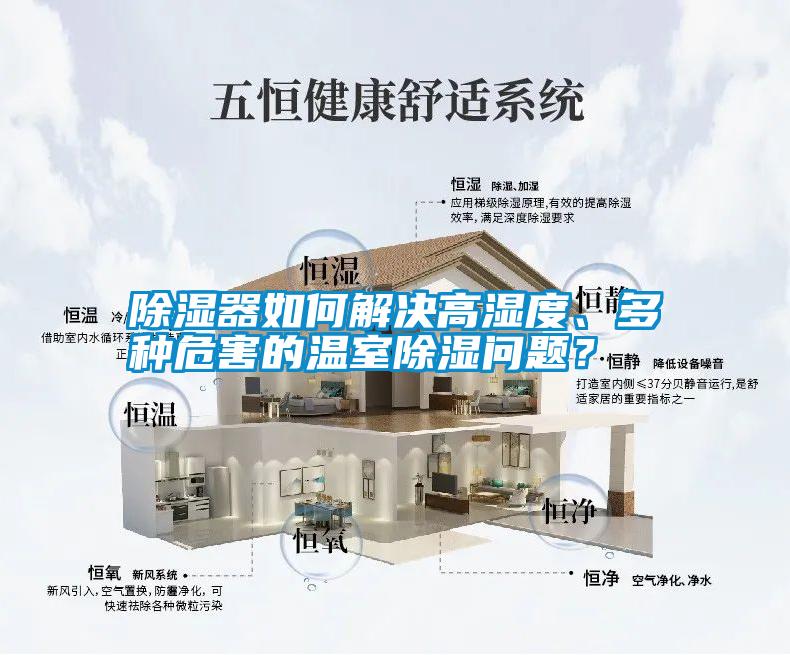 除濕器如何解決高濕度、多種危害的溫室除濕問題？