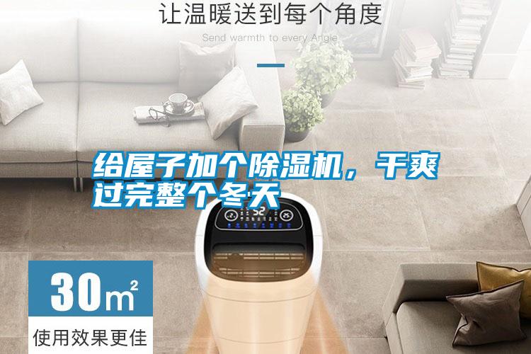 給屋子加個(gè)除濕機(jī)，干爽過(guò)完整個(gè)冬天