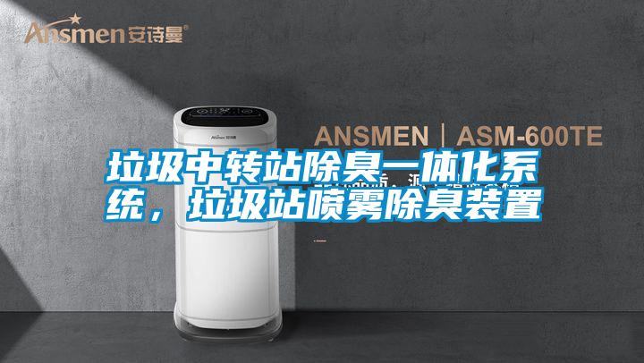 垃圾中轉站除臭一體化系統(tǒng)，垃圾站噴霧除臭裝置