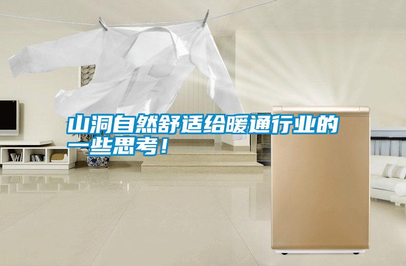 山洞自然舒適給暖通行業(yè)的一些思考！