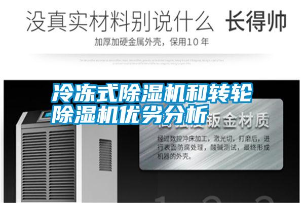 冷凍式除濕機和轉輪除濕機優(yōu)劣分析