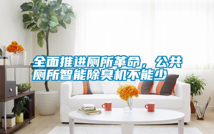 全面推進廁所革命，公共廁所智能除臭機不能少