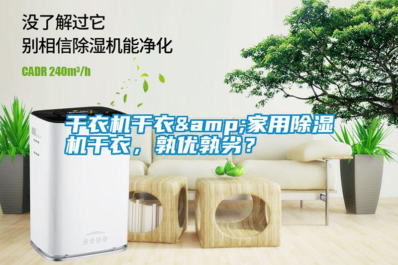 干衣機干衣&家用除濕機干衣，孰優孰劣？
