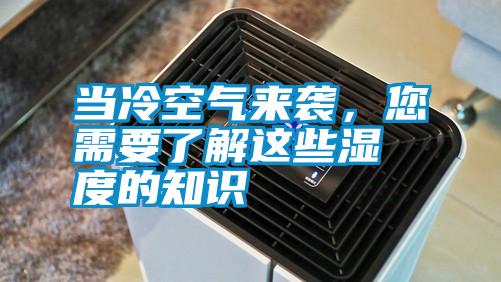 當冷空氣來襲,您需要了解這些濕度的知識