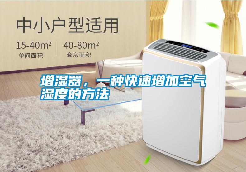 增濕器，一種快速增加空氣濕度的方法