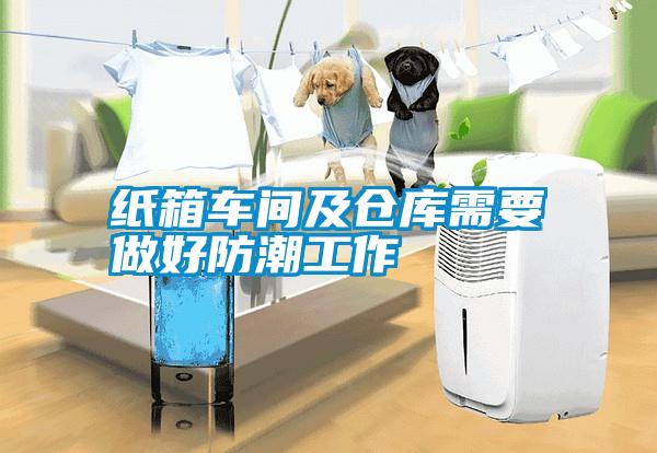 紙箱車間及倉(cāng)庫(kù)需要做好防潮工作