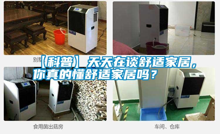【科普】天天在談舒適家居，你真的懂舒適家居嗎？