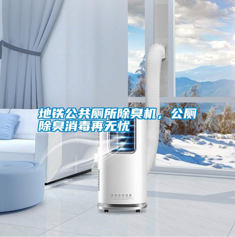 地鐵公共廁所除臭機(jī)，公廁除臭消毒再無(wú)憂