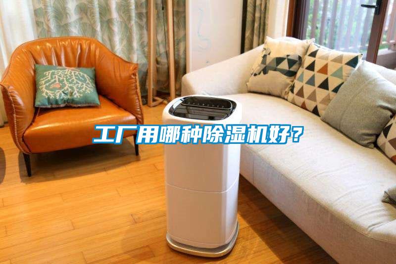 工廠用哪種除濕機(jī)好？