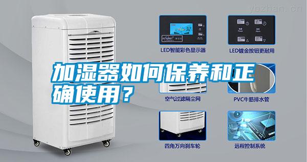 加濕器如何保養和正確使用？