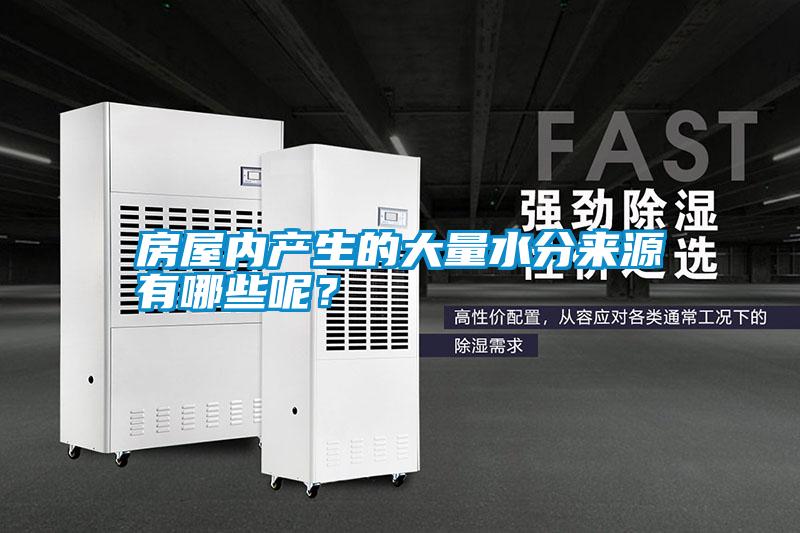 房屋內產生的大量水分來源有哪些呢？