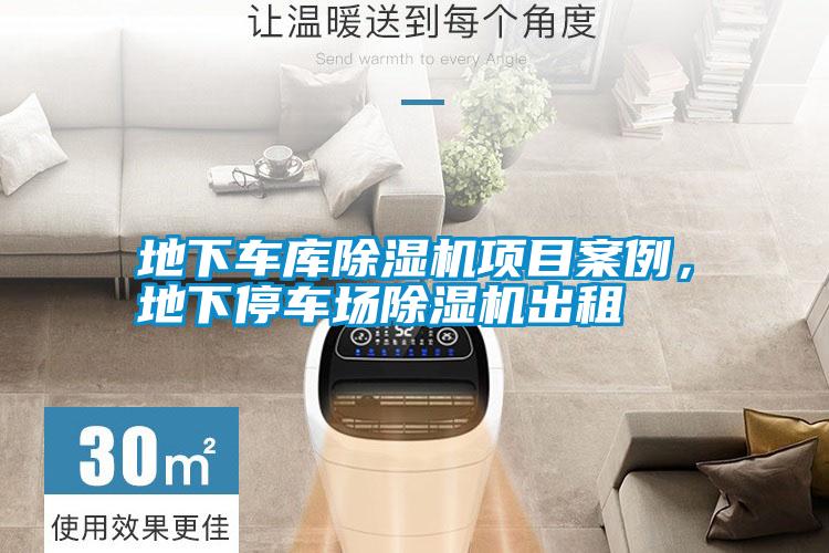地下車庫除濕機(jī)項(xiàng)目案例，地下停車場(chǎng)除濕機(jī)出租