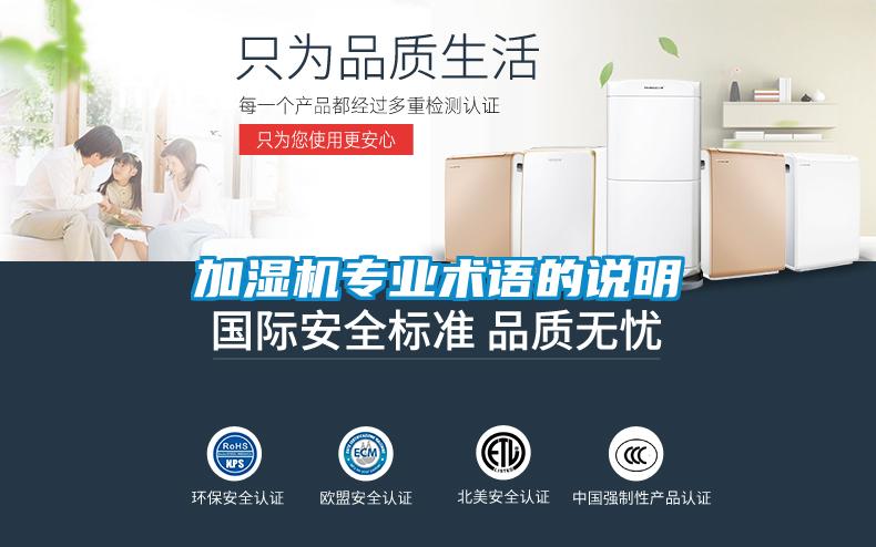 加濕機專業術語的說明