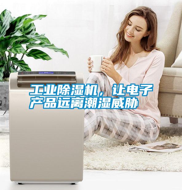 工業除濕機，讓電子產品遠離潮濕威脅