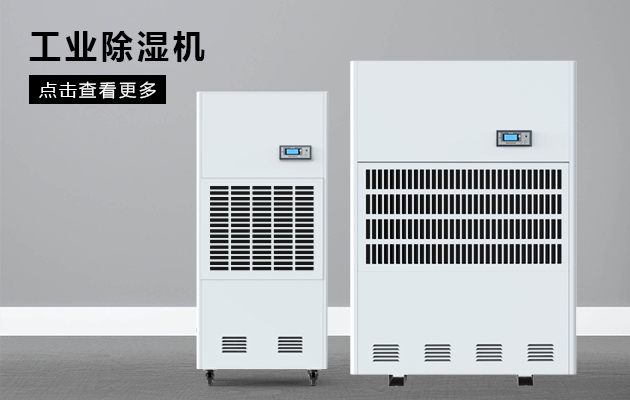 工業除濕機保護煙草車間不受潮！