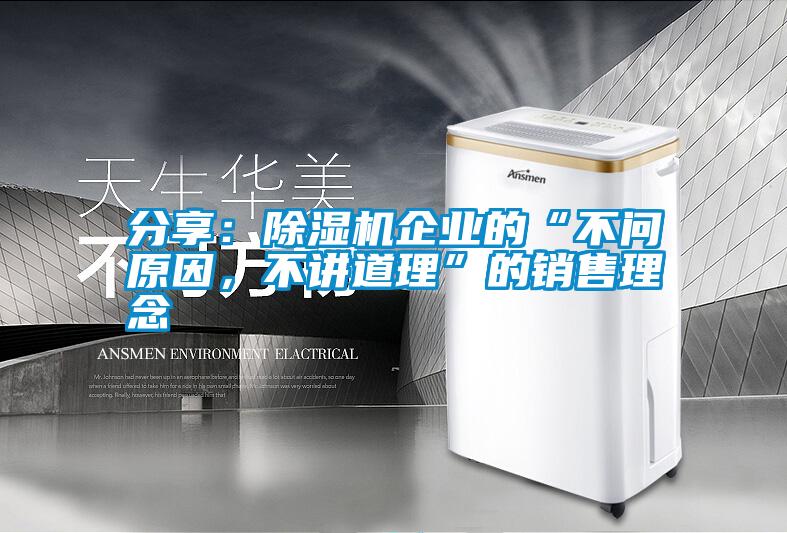 分享：除濕機(jī)企業(yè)的“不問原因，不講道理”的銷售理念