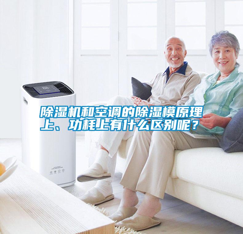 除濕機和空調的除濕模原理上、功耗上有什么區別呢？