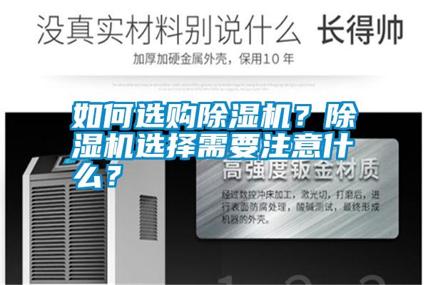如何選購除濕機(jī)？除濕機(jī)選擇需要注意什么？