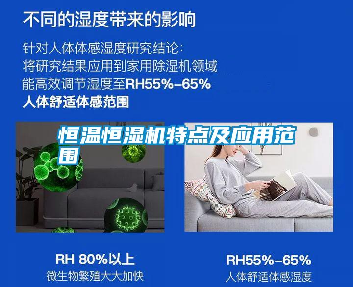 恒溫恒濕機特點及應(yīng)用范圍