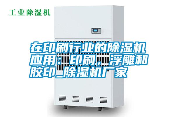 在印刷行業(yè)的除濕機應(yīng)用：印刷，浮雕和膠印_除濕機廠家