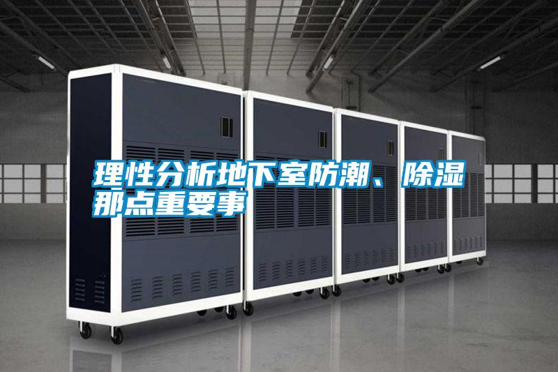 理性分析地下室防潮、除濕那點(diǎn)重要事