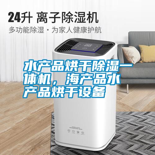 水產(chǎn)品烘干除濕一體機，海產(chǎn)品水產(chǎn)品烘干設備