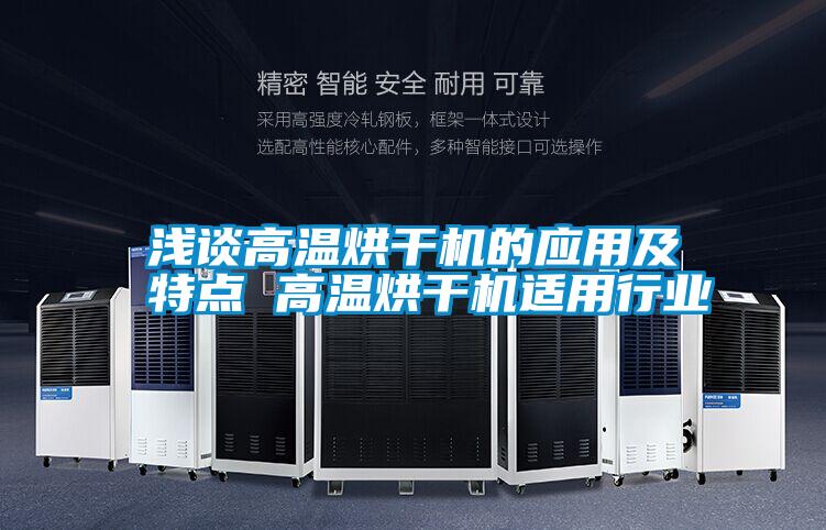 淺談高溫烘干機的應用及特點 高溫烘干機適用行業(yè)