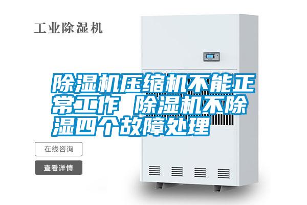 除濕機(jī)壓縮機(jī)不能正常工作 除濕機(jī)不除濕四個(gè)故障處理