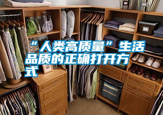 “人類高質(zhì)量”生活品質(zhì)的正確打開(kāi)方式