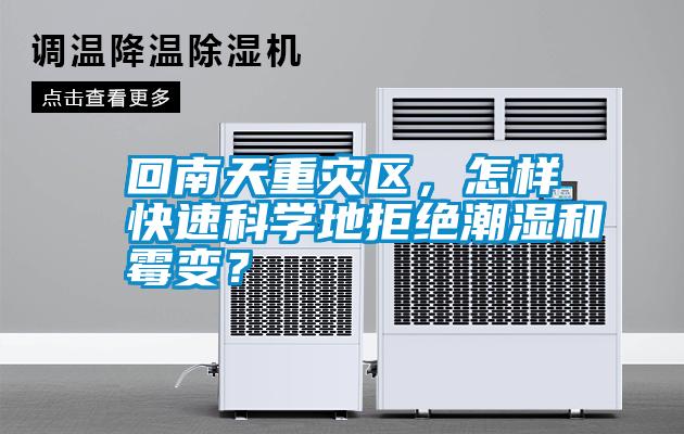 回南天重災區，怎樣快速科學地拒絕潮濕和霉變？