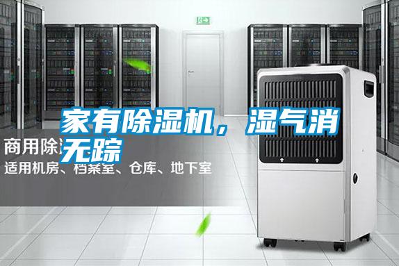 家有除濕機，濕氣消無蹤