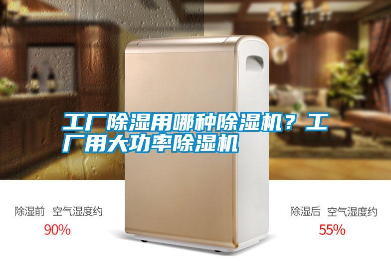 工廠除濕用哪種除濕機(jī)？工廠用大功率除濕機(jī)