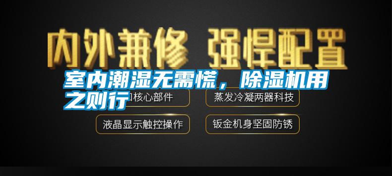 室內(nèi)潮濕無需慌，除濕機用之則行