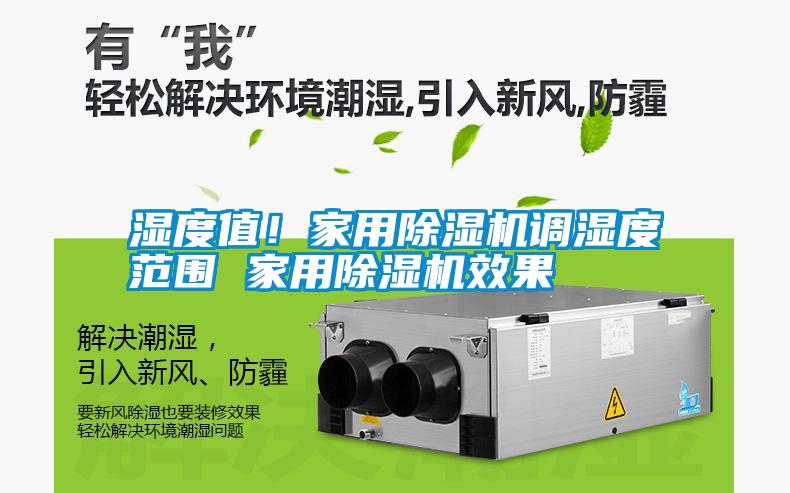 濕度值！家用除濕機調濕度范圍 家用除濕機效果