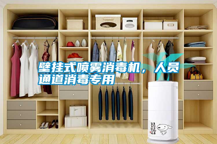 壁掛式噴霧消毒機(jī)，人員通道消毒專用