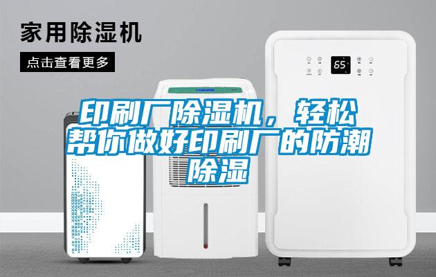印刷廠除濕機，輕松幫你做好印刷廠的防潮除濕