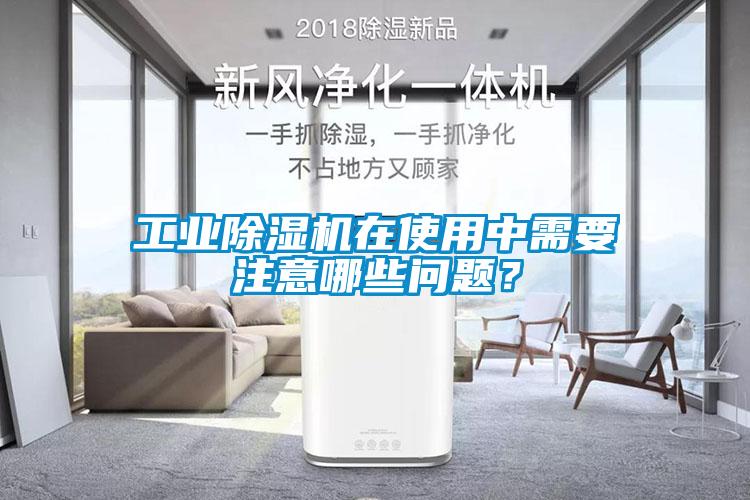 工業(yè)除濕機(jī)在使用中需要注意哪些問(wèn)題？