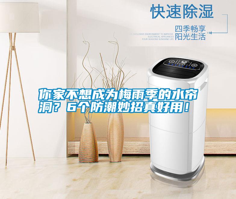 你家不想成為梅雨季的水簾洞？6個防潮妙招真好用！