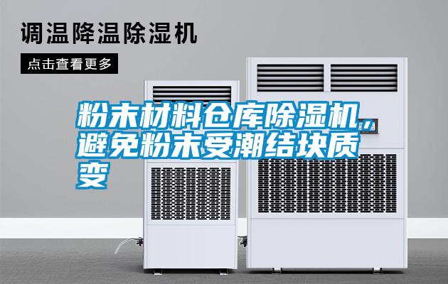 粉末材料倉庫除濕機，避免粉末受潮結塊質(zhì)變