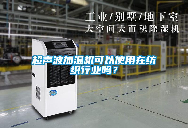 超聲波加濕機可以使用在紡織行業嗎？