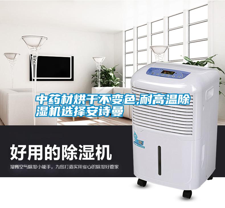 中藥材烘干不變色,耐高溫除濕機(jī)選擇安詩曼