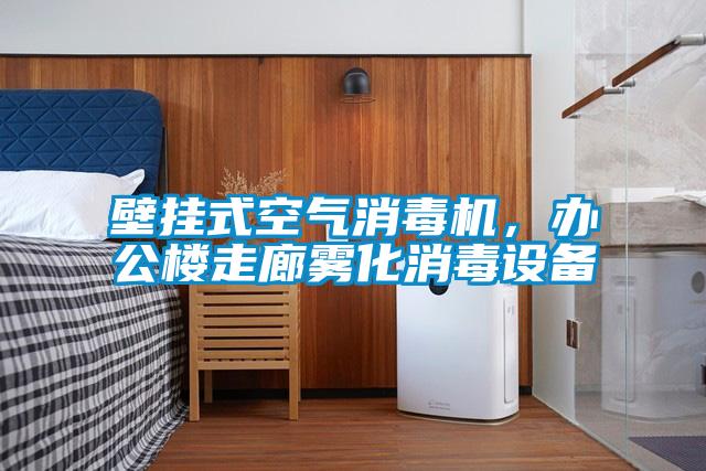壁掛式空氣消毒機，辦公樓走廊霧化消毒設備