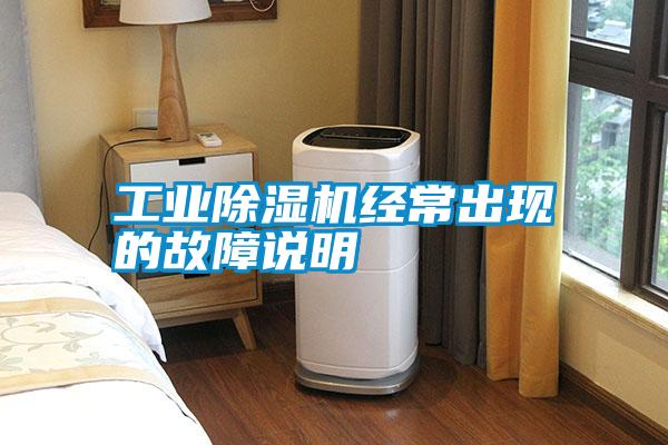 工業(yè)除濕機(jī)經(jīng)常出現(xiàn)的故障說(shuō)明